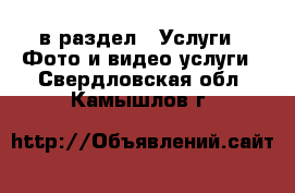  в раздел : Услуги » Фото и видео услуги . Свердловская обл.,Камышлов г.